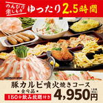 【豚カルビ噴火焼きコース】こぼれるポテトフライとカキフライなど全9品+2.5時間飲み放題付4950円