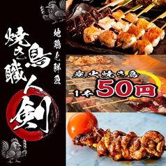 地鶏と鮮魚 焼き鳥職人 剣 千葉本店の写真