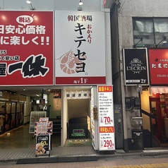 韓国酒場 キテセヨ高田馬場店の外観1