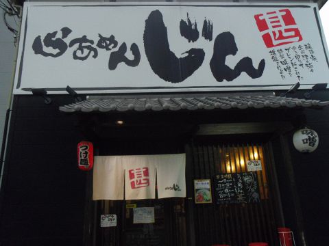 らぁめんじん 西中島南方本店 西中島 ラーメン ホットペッパーグルメ