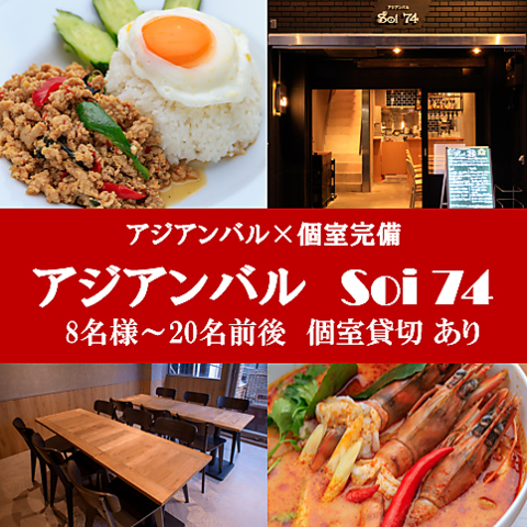 アジアンバル Soi 74(内幸町/居酒屋)＜ネット予約可＞ | ホットペッパーグルメ