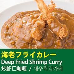 海老フライカレー