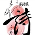 日本酒と馬刺し居酒屋 詩のロゴ