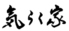 炭火やきとり気らく家のロゴ