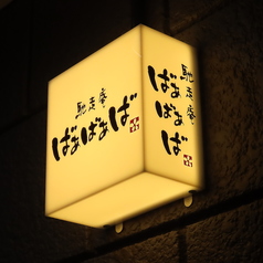 馳走庵ばぁばぁばの特集写真