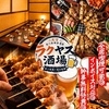 ラクヤス酒場 大宮総本店