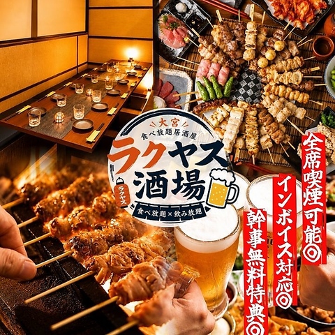  大宮 居酒屋 個室 食べ飲み放題 焼き鳥 海鮮 鍋 接待 宴会 記念日 合コン 喫煙可