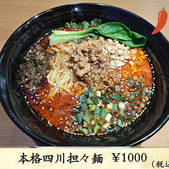 本格四川坦々麺の写真