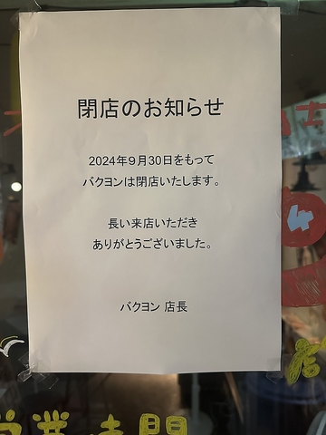 2024年9月30日をもって閉店させていただきました