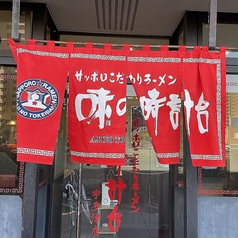 味の時計台 宇多津店の外観2