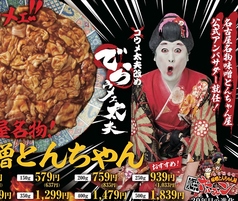 名物!味噌とんちゃん&焼肉 知立ホルモンのおすすめポイント1