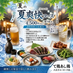 て鶏あし鶏 八王子ユーロード店のコース写真