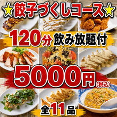 餃子酒場チャオズ 岡山駅西口店のコース写真