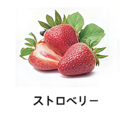 料理メニュー写真&nbsp;【フルーツ系】ストロベリー