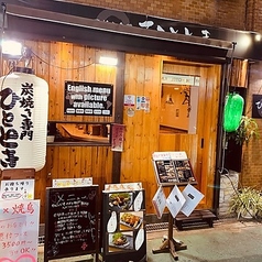 焼き鳥 馬肉 炭焼き専門 ひととき 兎我野町本店の雰囲気2