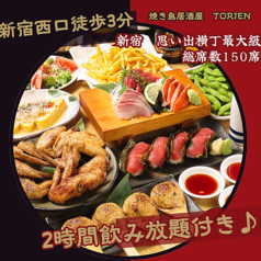 焼き鳥居酒屋 TORIEN 新宿思い出横丁 西口のコース写真