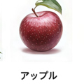 料理メニュー写真&nbsp;【フルーツ系】アップル