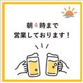 火曜～土曜日は18時より翌朝4時まで営業中です！日曜はお昼の12時から0時まで営業いたします。夜遅くまで営業しておりますので2次会や3次会としてご利用ください。ホットペッパーから当日のご予約も大歓迎です！