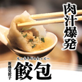 料理メニュー写真 肉汁爆裂！！餃包