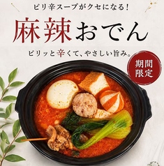 麻辣おでん
