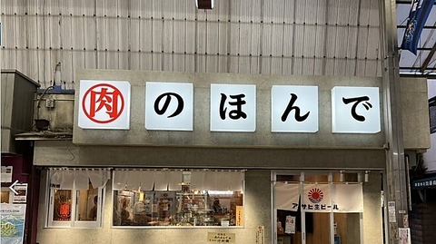 肉のほんで 阪急茨木店 茨木駅 洋食 ネット予約可 ホットペッパーグルメ