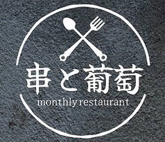 串と葡萄 30日限定レストラン 大井町店の写真