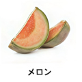 料理メニュー写真&nbsp;【フルーツ系】メロン