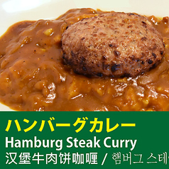 ハンバーグカレー