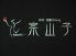 鉄板Dining 案山子 鉄板Dining 案山子