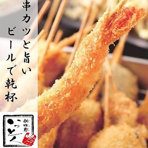 大阪祭り★串かつ食べ飲み放題3476円～!!新世界名物料理をたくさん取り揃えています！