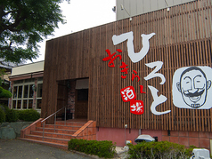 おきらく酒場 ひろとの特集写真
