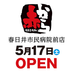 赤から 春日井市民病院前店のおすすめポイント1