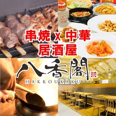 八香閣 はっこうかく 広島駅前