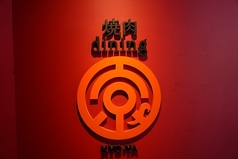 焼肉dining京や 本店の写真