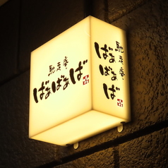 馳走庵ばぁばぁばの特集写真