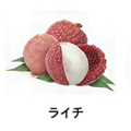 料理メニュー写真&nbsp;【フルーツ系】ライチ