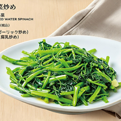 空心菜炒め