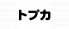 トプカ 池袋 サンシャインシティ・アルパロゴ画像
