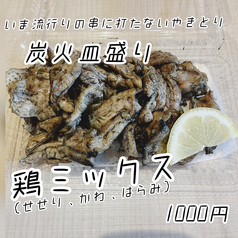 炭火皿盛り　鶏ミックス（せせり、かわ、はらみ）　たれ・しお