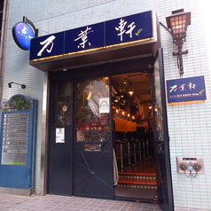 万葉軒 香港飲茶Diningのおすすめポイント1