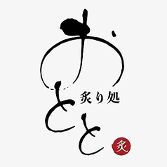 炙り処　おととの雰囲気1