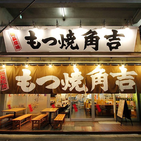 新鮮な食材で本格「もつ焼き」と「やきとん」の店！！しかも安い！！