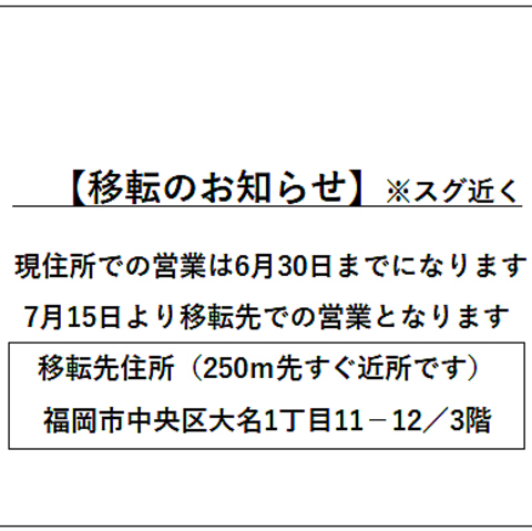 【移転のお知らせ】※スグ近く