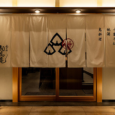 丸の内 相馬庵の特集写真