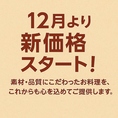 【価格改定のお知らせ】平素より当店をご愛顧いただき誠にありがとうございます。2025年12月よりメニューの価格を改定させていただくこととなりました。今後も皆さまにご満足いただけるお料理とサービスを提供できるよう努めてまいります。何卒ご理解賜りますようお願い申し上げます。