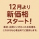 【価格改定のお知らせ】平素より当店をご愛顧いただき誠にありがとうございます。2025年12月よりメニューの価格を改定させていただくこととなりました。今後も皆さまにご満足いただけるお料理とサービスを提供できるよう努めてまいります。何卒ご理解賜りますようお願い申し上げます。
