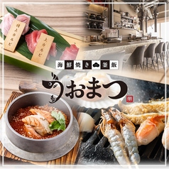 海鮮焼き 釜飯 うおまつ 梅田店の写真