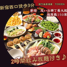 焼き鳥居酒屋 TORIEN 新宿思い出横丁 西口のコース写真