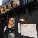 大街道駅より徒歩約5分とアクセス抜群。週末は15時からOPENしています！お気軽にお立ち寄り下さい◎