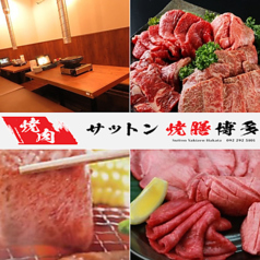 サットン焼膳博多のおすすめ料理1